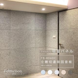 【日本Felmenon】DIY立體切邊吸音板 80x60CM 2片裝