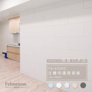 【日本Felmenon】DIY立體切邊吸音板 60x30CM 4片裝