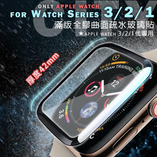 【CityBoss】for Apple Watch Series 3/2/1 42mm 滿版全膠曲面疏水玻璃貼