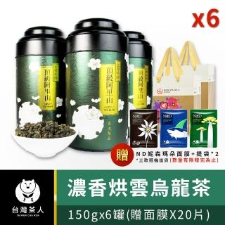 【台灣茶人】濃香烘雲烏龍150gx6罐組(生活享樂系列 純台灣茶)