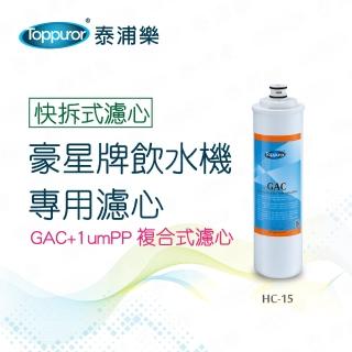 【Toppuror 泰浦樂】豪星牌飲水機專用濾心-GAC+1umPP(HC-15)