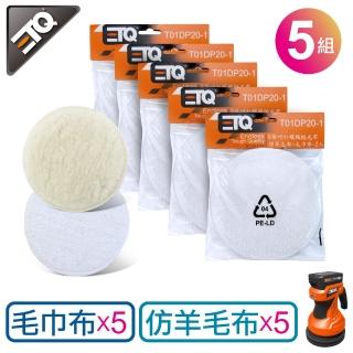 【ETQ USA】6英吋打蠟機拋光布 五件組(一件內含仿羊毛布+毛巾布各1入)