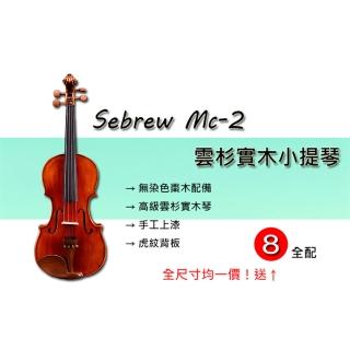 Sebrew希伯萊 MC-2(高級雲杉實木小提琴 專業考級版 全配 贈送調音器)