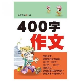 400字作文（新版）