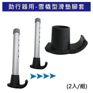 【感恩使者】助行器用滑墊腳套 ZHCN1817(雪橇型 滑行腳套 外套式  2入/組)