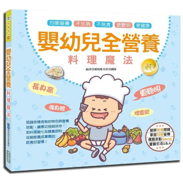 嬰幼兒全營養料理魔法：讓寶寶長身高、強身體、更聰明、增食慾 | 拾書所