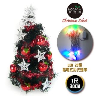 【摩達客】耶誕-1尺/1呎-30cm台灣製迷你裝飾黑色聖誕樹(含銀星紅果裝飾/含LED20燈彩光插電式/免組裝)