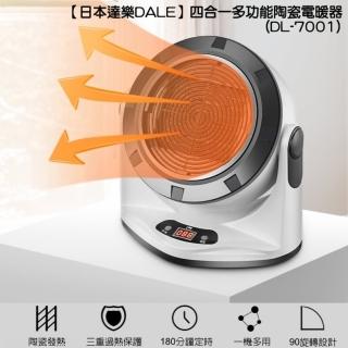 【福利品日本達樂DALE】四合一多功能遙控陶瓷電暖器(DL-7001附烘衣袋)