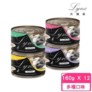 【Lynx 天貓座】貓罐（健康。多補水）160g*12罐組