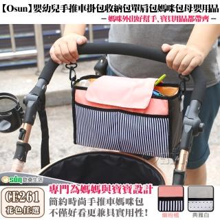 【Osun】嬰幼兒手推車掛包收納包單肩包媽咪包母嬰用品-二入組(多色任選/CE-261)