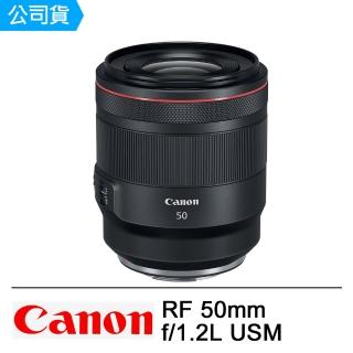 【Canon】RF 50mm F1.2L USM(公司貨)