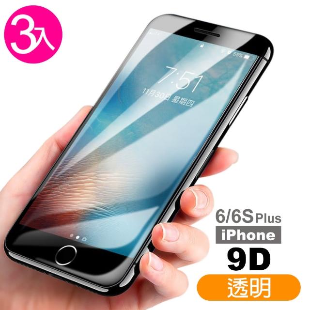 【超值3件組】iphone6 i6s Plus 9D冷雕 鋼化玻璃膜 -白(i6Sp i6p i6s+ i6+ iphone6s+ 手機 鋼化膜 保護貼)