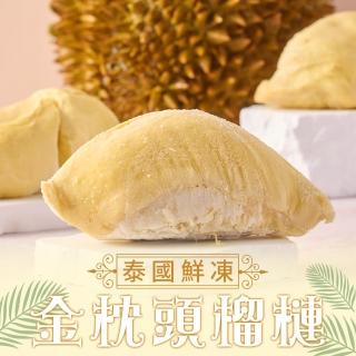 【享吃鮮果】水果之王金枕頭榴槤果肉8盒組(350g±10%/盒)