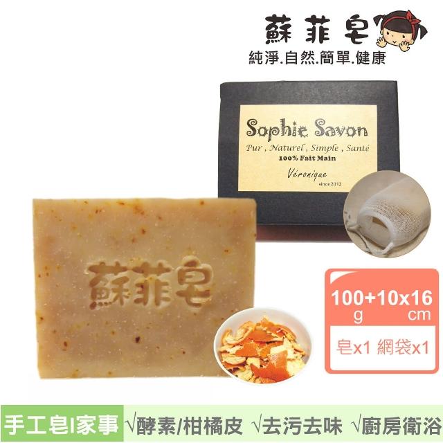 【Sophie Savon 蘇菲皂】柑橘皮酵素家事皂 +網袋(家事皂/酵素皂 去污/去味/護手配方)