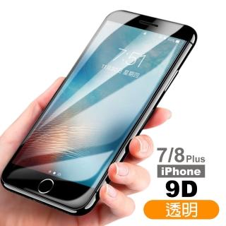iphone7/8 Plus 9D冷雕 滿版 全屏鋼化玻璃膜(全屏滿版手機螢幕保護貼 彩膜)
