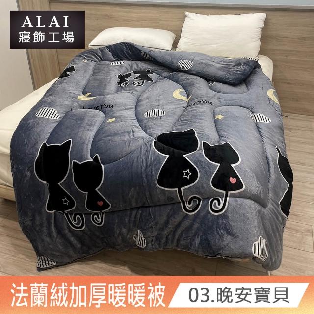 【ALAI寢飾工場】買1送1 極致保暖法蘭絨雙面厚暖暖被(多款任選 台灣製造 冬被/棉被/被子/毯子)