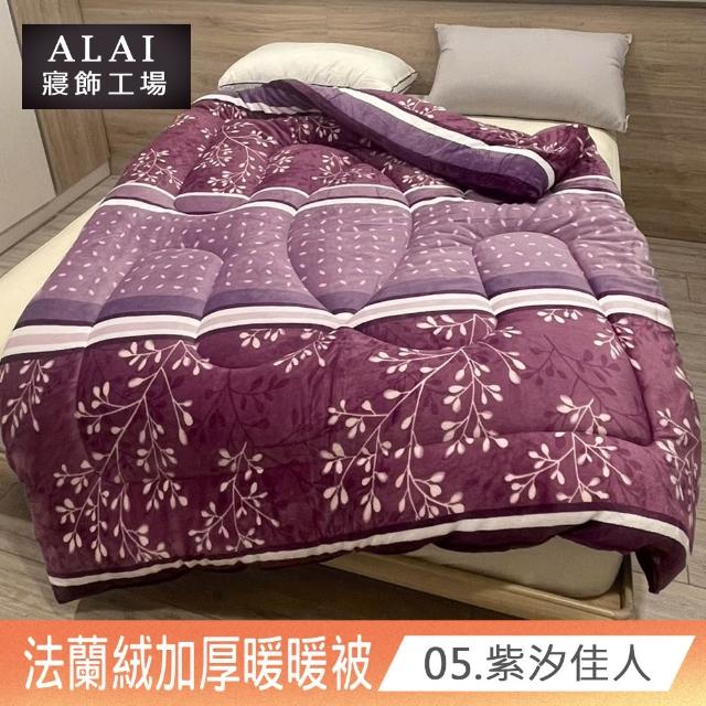 【ALAI寢飾工場】買1送1 極致保暖法蘭絨雙面厚暖暖被(多款任選 台灣製造 冬被/棉被/被子/毯子)