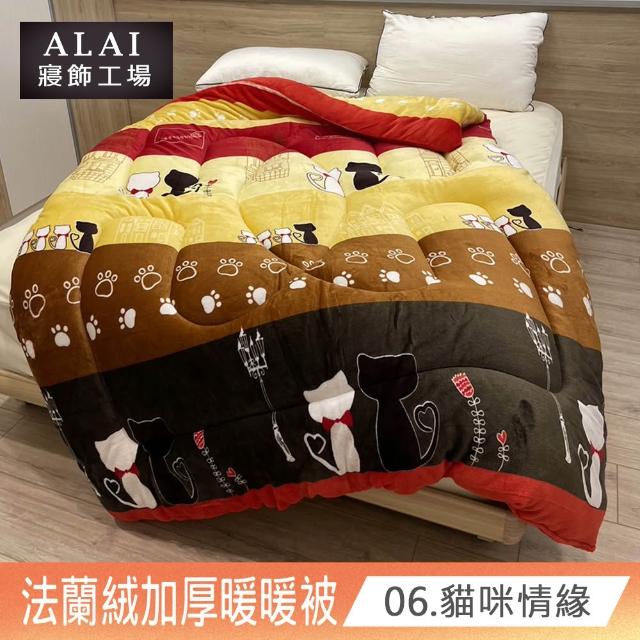 【ALAI寢飾工場】買1送1 極致保暖法蘭絨雙面厚暖暖被(多款任選 台灣製造 冬被/棉被/被子/毯子)
