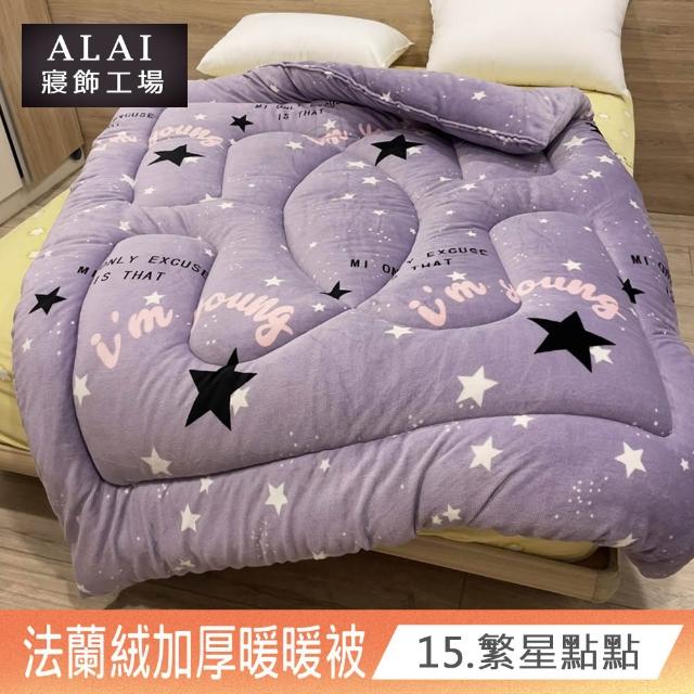 【ALAI寢飾工場】買1送1 極致保暖法蘭絨雙面厚暖暖被(多款任選 台灣製造 冬被/棉被/被子/毯子)