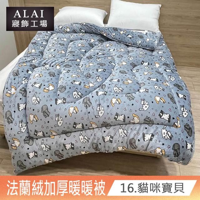 【ALAI寢飾工場】買1送1 極致保暖法蘭絨雙面厚暖暖被(多款任選 台灣製造 冬被/棉被/被子/毯子)
