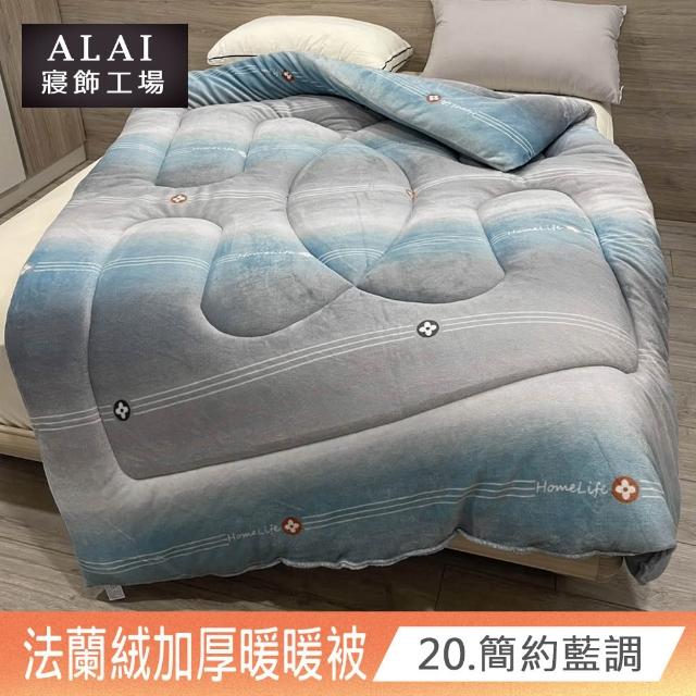 【ALAI寢飾工場】買1送1 極致保暖法蘭絨雙面厚暖暖被(多款任選 台灣製造 冬被/棉被/被子/毯子)