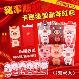 豬事順利卡通造型新年紅包（超值兩套12入）