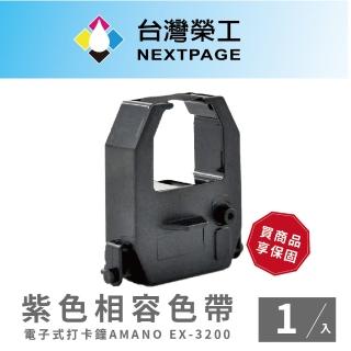 【NEXTPAGE 台灣榮工】AMANO EX-3200 電子式打卡鐘相容色帶 紫色