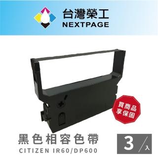 【NEXTPAGE 台灣榮工】CITIZEN IR60/IR61/DP600/DP610 收銀機黑色相容色帶(1組3入)