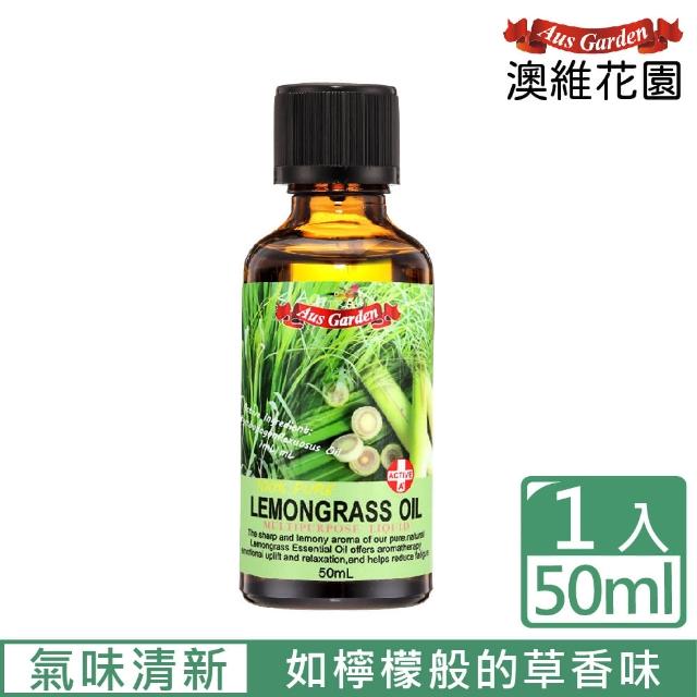 【Ausgarden 澳維花園】檸檬香茅純精油50ml(居家淨化好幫手 氣味可緩和心情和情緒)