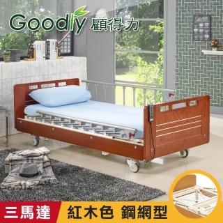 【Goodly顧得力】相思木紋電動三馬達床 電動病床 LM-223  紅木色 床面鋼網型(贈品：餐桌板+床包x2)