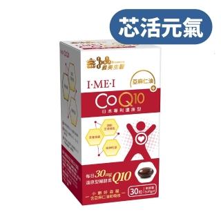 【義美生醫】I•ME•I 還原型CoQ10(30粒/盒)