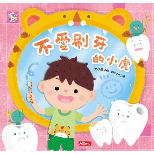 【人類童書】乖寶寶好習慣：不愛刷牙的小虎(附CD) | 拾書所