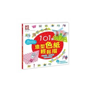 101張造型色紙輕鬆摺（公主配件＋童話場景＋東西南北遊戲）