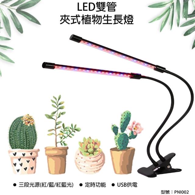 君沛 植物燈led 雙管夾式植物生長燈多肉植物植物檯燈 植物燈具 Momo購物網 君沛 植物燈led 雙管夾式植物生長燈多肉植物植物檯燈 植物燈具 Momo購物網