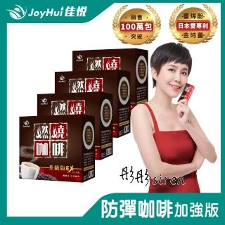 【JoyHui】燃燒咖啡 10包x4盒(防彈拿鐵咖啡)