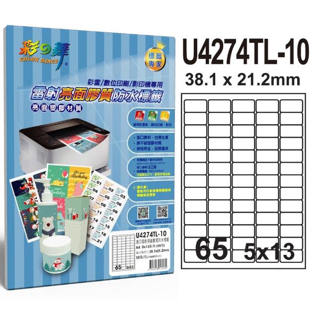 【彩之舞】進口雷射亮面膠質防水標籤 65格圓角-5x13/10張/包 U4274TL-10*2包(貼紙、標籤紙、A4)