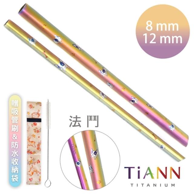 【鈦安TiANN】法鬥愛地球 粗+細套組 純鈦吸管(8+12mm)