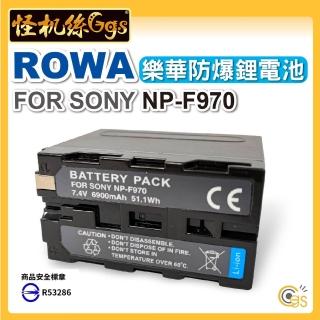【怪機絲】ROWA 防爆鋰電池 F970(樂華 Sony NP-F970/F960/F950 7.4V 電池 鋰電池 錄影電池 充電電池)