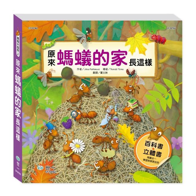 【世一】原來螞蟻的家長這樣(捷克出版社B4U獨家中文授權) | 拾書所