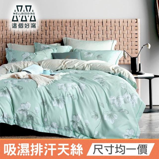 【這個好窩】台灣製 吸濕排汗天絲床包枕套組（單人/雙人/加大/特大）