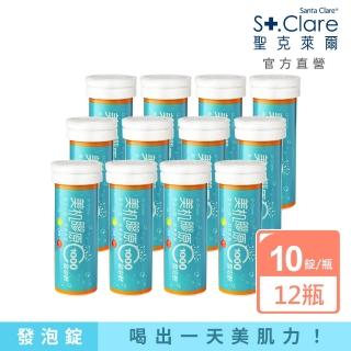 【St.Clare聖克萊爾】美机膠原C1000發泡飲(12入組)