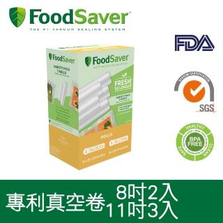 【FoodSaver】真空卷5入裝(8吋2卷+11吋3卷)