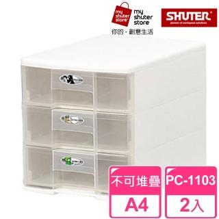 【SHUTER 樹德】魔法收納力玲瓏盒-A4 PC-1103 2入(文件櫃 文件收納)
