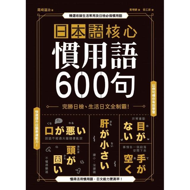日本語核心慣用語600句 | 拾書所