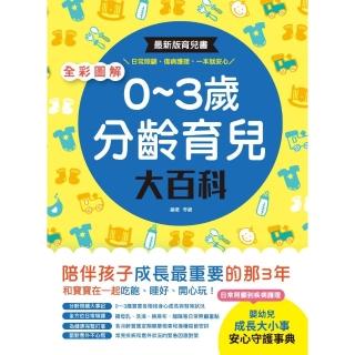 全彩圖解•0〜3歲分齡育兒大百科