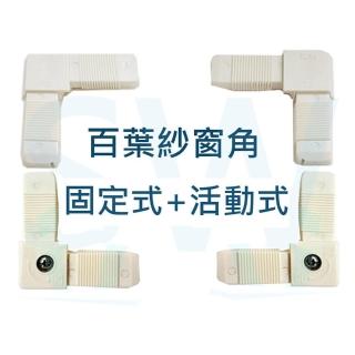 HM003 4入裝 百葉窗紗窗角 固定式+活動式 組合 百頁紗窗角 活動百葉 窗角 塑膠角 活動窗角 紗窗 紗門