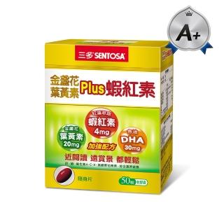 【SENTOSA 三多】金盞花葉黃素Plus蝦紅素軟膠囊(50粒/盒)
