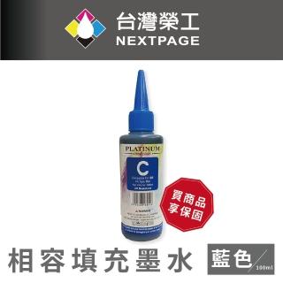 【NEXTPAGE 台灣榮工】Brother 全系列 Dye Ink  藍色可填充染料墨水瓶/100ml