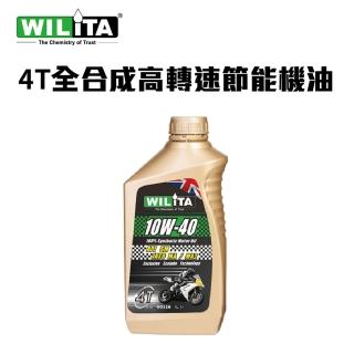 【WILITA 威力特】4T全合成高轉速節能機油(點放、出遊、用好油)