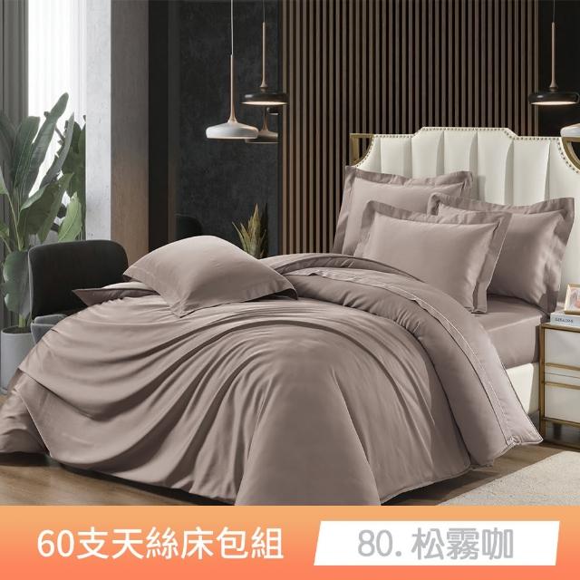 【貝兒居家寢飾生活館】60支100%天絲三件式枕套床包組  裸睡系列(雙人/加大/ 均一價)